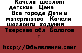 Качели- шезлонг детские › Цена ­ 700 - Все города Дети и материнство » Качели, шезлонги, ходунки   . Тверская обл.,Бологое г.